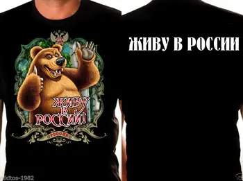 Nova Originalna патриотическая ruska Muška majica s veselom prikazom medvjeda. Ja živim u Rusiji